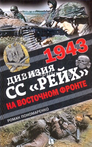 1943. Дивизия СС "Рейх" на Восточном фронте