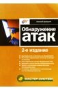 Лукацкий Алексей Обнаружение атак. 2-е изд.