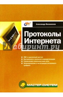 Обложка книги Протоколы Интернета, Филимонов Александр