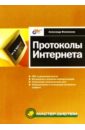 Филимонов Александр Протоколы Интернета 23543
