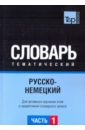 Русско-немецкий тематический словарь. Часть 1 русско китайский тематический словарь часть 1