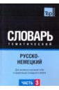 Русско-немецкий тематический словарь. Часть 3 русско арабский тематический словарь часть 3