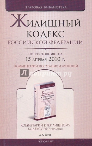 Жилищный кодекс РФ. По состоянию на 15.04.10