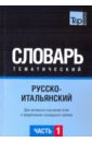 Русско-итальянский тематический словарь. Часть 1 русско китайский тематический словарь часть 1