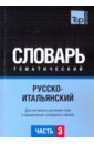 Русско-итальянский тематический словарь. Часть 3 русско арабский тематический словарь часть 3