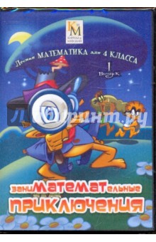ЗаниМАТЕМАТельные приключения 4 класс. Выпуск 1 (CD).