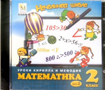 Математика. 2 класс. Часть 2 (CD)