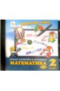 Математика. 2 класс. Часть 2 (CD) математика 3 класс часть 2 cd