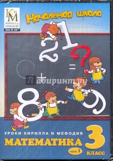 Математика. 3 класс. Часть 1 (CD)