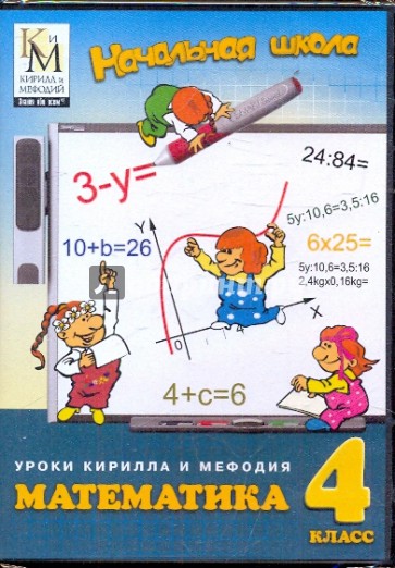 Математика. 4 класс (DVD)