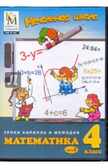 Математика. 4 класс. Часть 2 (CD).