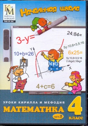 Математика. 4 класс. Часть 2 (CD)