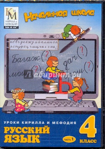 Русский язык. 4 класс. Часть 1 (CDpc)