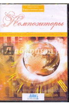 Композиторы (DVD).