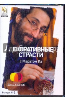 Декоративные страсти с Маратом Ка. Выпуск 01 (DVD). Китайцева Е.