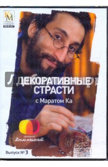 Декоративные страсти с Маратом Ка. Выпуск 03 (DVD). Китайцева Е.