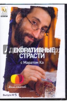 Декоративные страсти с Маратом Ка. Выпуск 05 (DVD). Китайцева Е.