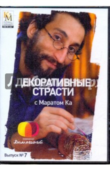 Декоративные страсти с Маратом Ка. Выпуск 07 (DVD). Китайцева Е.