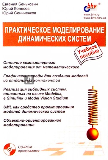 Практическое моделирование динамических систем