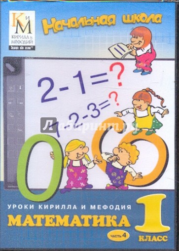 Математика. 1 класс. Часть 4 (CD)