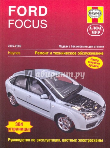 Ford Focus 2005-2009. Ремонт и техническое обслуживание