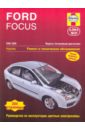 Рэндалл Мартин Ford Focus 2005-2009. Ремонт и техническое обслуживание