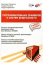 Сорокина Светлана Программирование драйверов и систем безопасности: Учебное пособие
