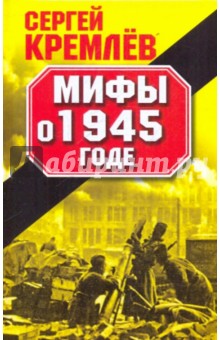 Обложка книги Мифы о 1945 годе, Кремлев Сергей