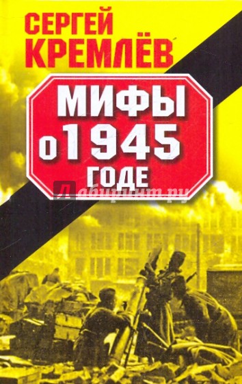 Мифы о 1945 годе