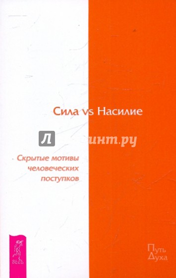 Сила vs Насилие. Скрытые мотивы человеческих поступков