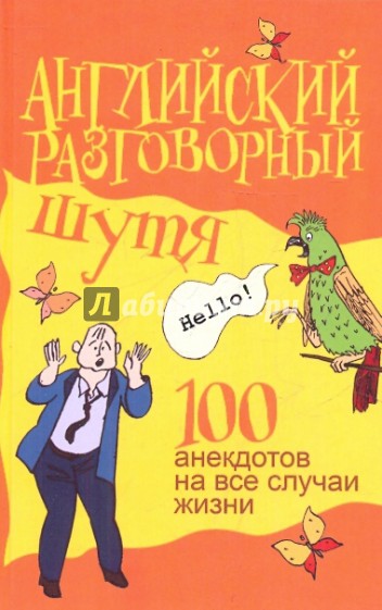 Английский разговорный шутя. 100 самых смешных анекдотов...