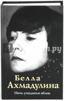 Обложка книги Ночь упаданья яблок, Ахмадулина Белла Ахатовна