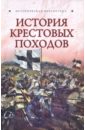 Монусова Екатерина История Крестовых походов история крестовых походов