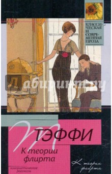 Обложка книги К теории флирта, Тэффи Надежда Александровна
