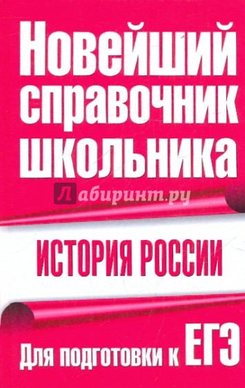 История Россия. Для подготовки к ЕГЭ