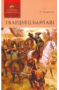 Гвардеец Барлаш - Мерриман Генри Сэттон