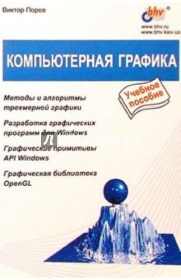 Компьютерная графика: Учебное пособие