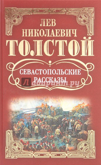 Собрание сочинений: Севастопольские рассказы: Повести; Рассказы (1855-1859)