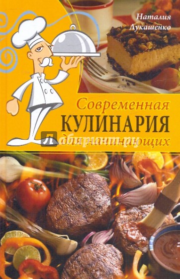 Современная кулинария для начинающих