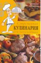 Лукашенко Наталия Леонидовна Современная кулинария для начинающих современная еда экзотическая кулинария