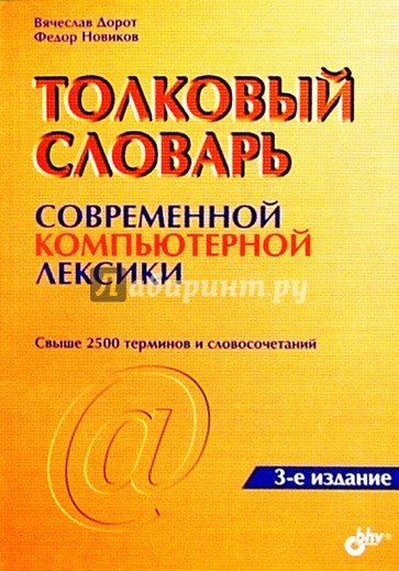 Толковый словарь современной компьютерной лексики: 2-е изд.