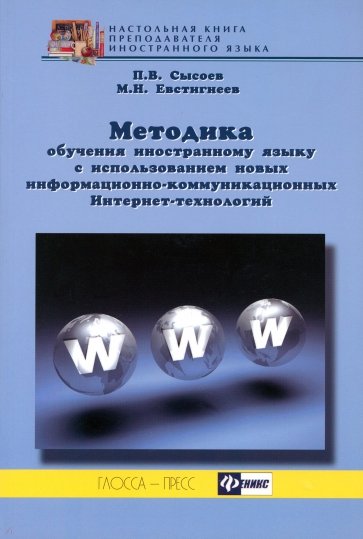 Методика обучения иностранному языку с использованием новых информационно-коммуникационных...