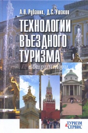 Технологии въездного туризма