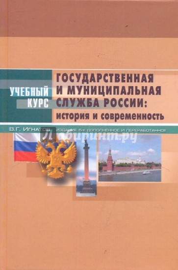 Государственная и муниципальная служба России