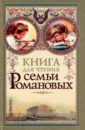 Книга для чтения семьи Романовых хорошо дома книга для чтения в кругу семьи
