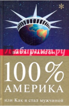 Обложка книги 100% Америка, или Как я стал мужчиной, Брайсон Билл