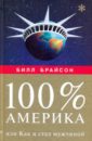 Брайсон Билл 100% Америка, или Как я стал мужчиной брайсон билл сделано в америке