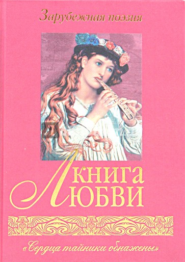 Книга любви. Зарубежная поэзия