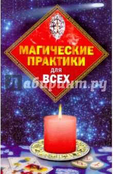 Обложка книги Магические практики для всех, Пивоварова Ирина Аркадьевна