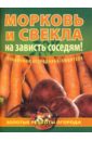 Демин Игорь Олегович Морковь и свекла - на зависть соседям! демин игорь олегович лук и чеснок для здоровья всей семьи